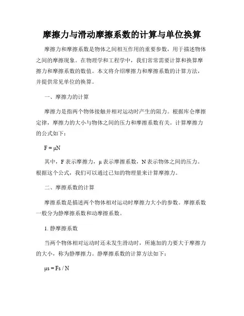 摩擦力与滑动摩擦系数的计算与单位换算