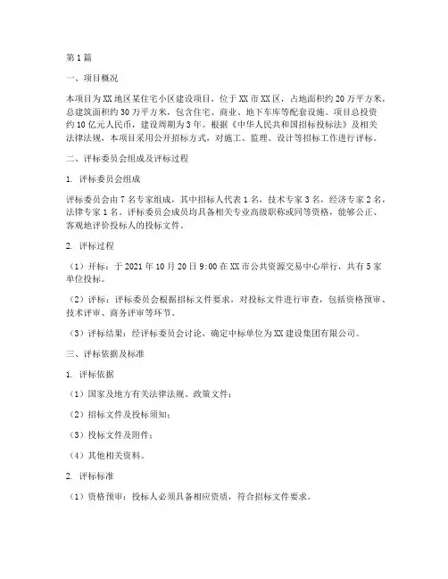 建设工程招标评标报告(3篇)