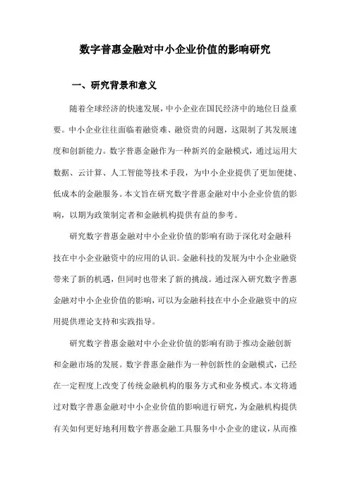 数字普惠金融对中小企业价值的影响研究