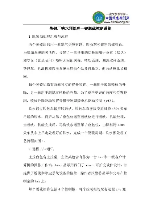 炼钢厂铁水预处理一键脱硫控制系统
