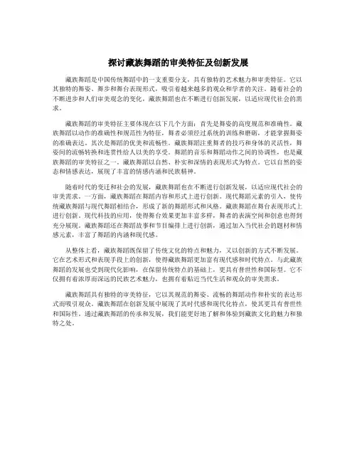 探讨藏族舞蹈的审美特征及创新发展