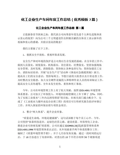 化工企业生产车间年度工作总结(优秀模板3篇)