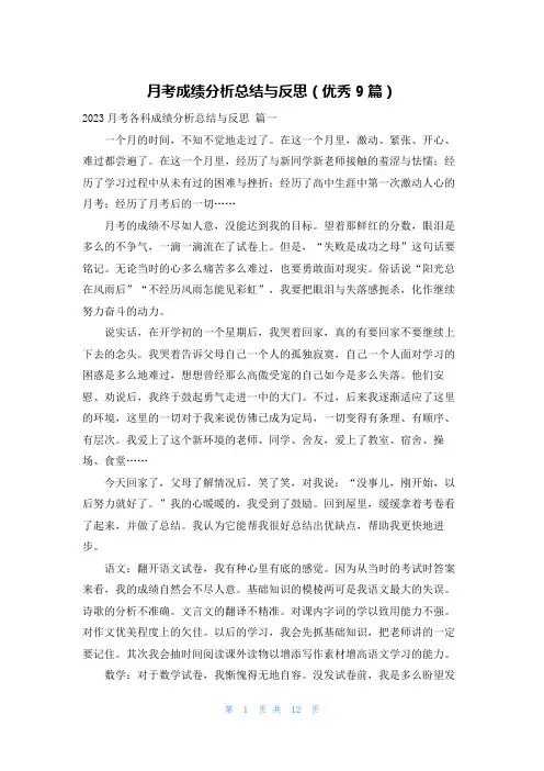 月考成绩分析总结与反思(优秀9篇)
