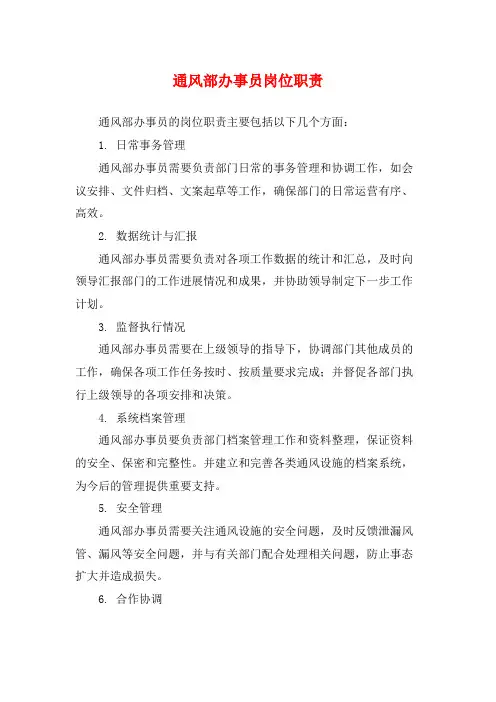 通风部办事员岗位职责