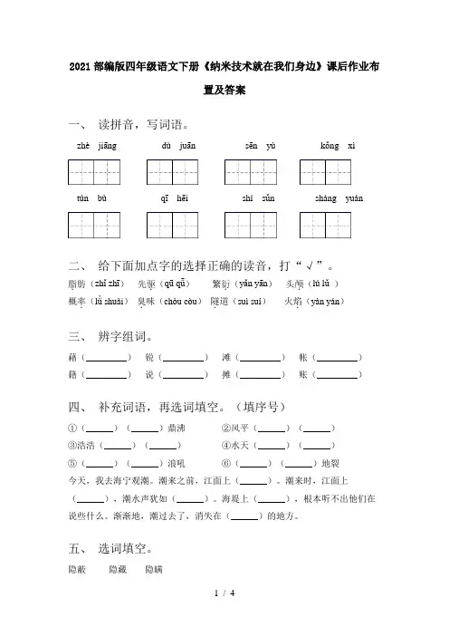2021部编版四年级语文下册《纳米技术就在我们身边》课后作业布置及答案