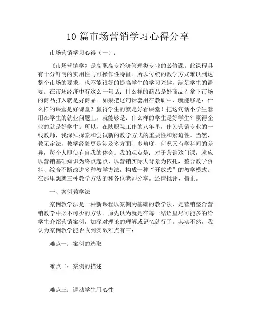 10篇市场营销学习心得分享