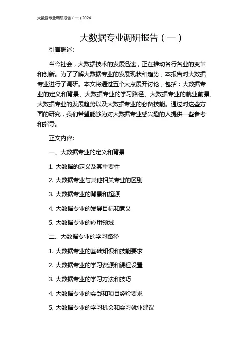 大数据专业调研报告(一)2024