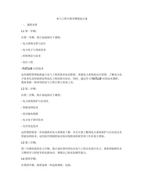 电气工程专硕学期规划方案