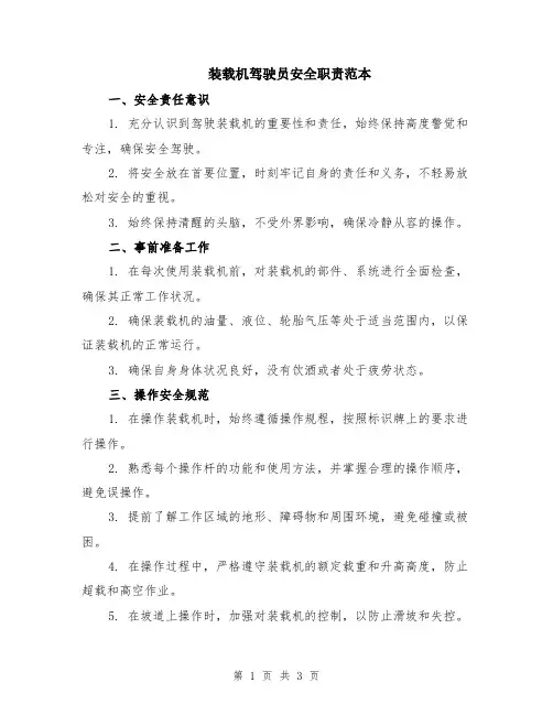 装载机驾驶员安全职责范本