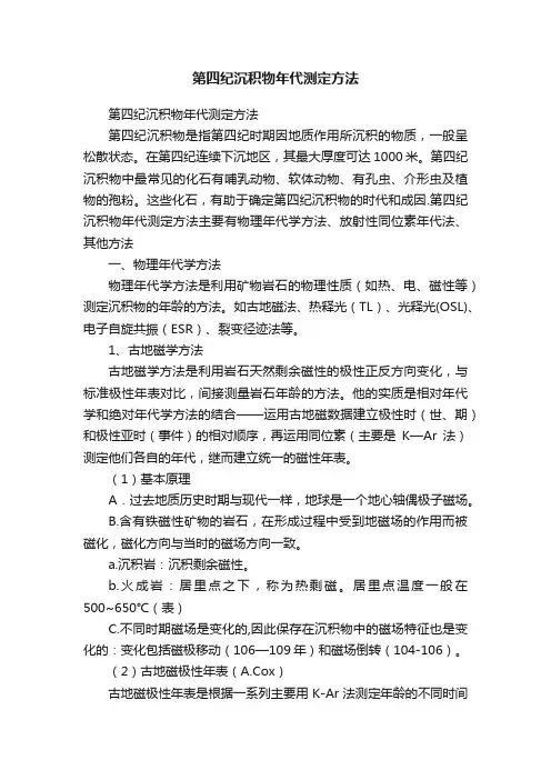 第四纪沉积物年代测定方法