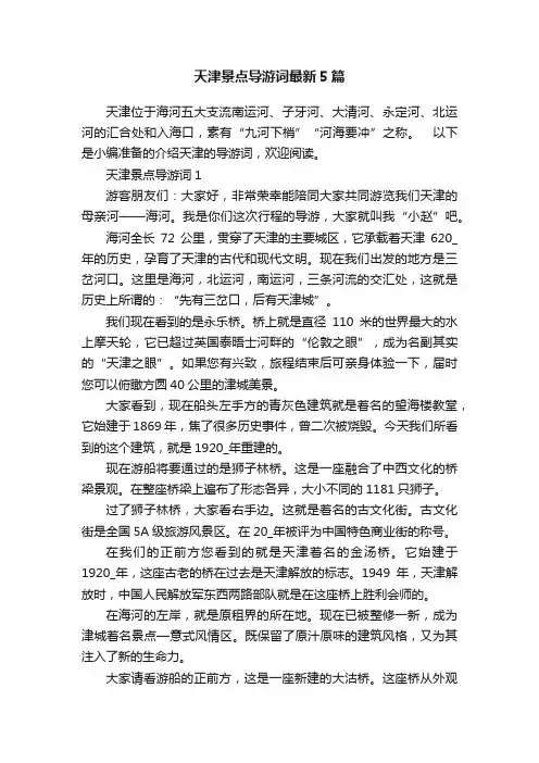 天津景点导游词最新5篇