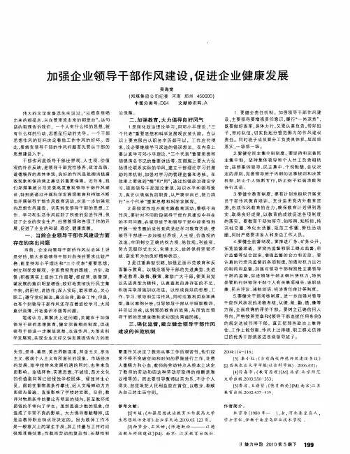 加强企业领导干部作风建设,促进企业健康发展