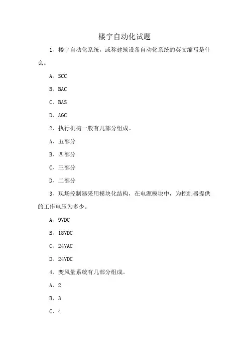 楼宇自动化试题