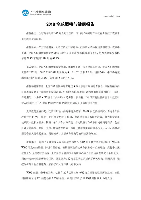 2018全球酒精与健康报告-上书房信息咨询