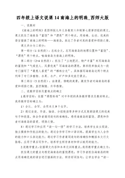 四年级上语文说课14南海上的明珠_西师大版