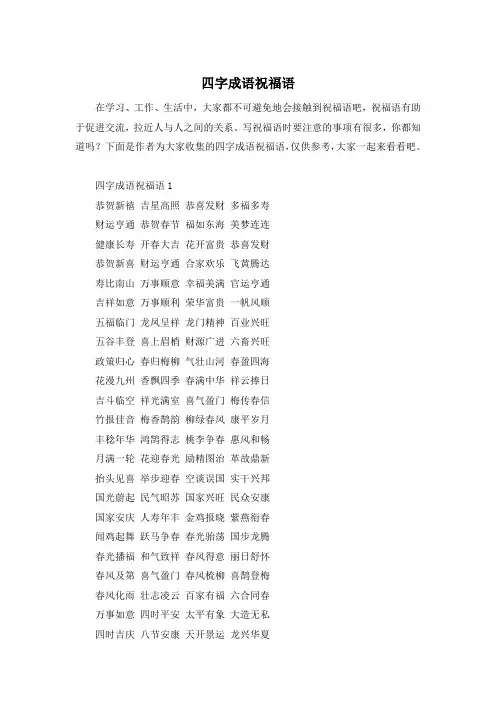 四字成语祝福语