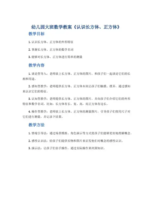 幼儿园大班数学教案《认识长方体、正方体》