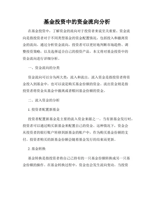 基金投资中的资金流向分析