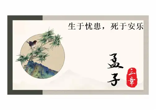 第23课《_孟子_三章：生于忧患,死于安乐》课件  (共31张PPT)