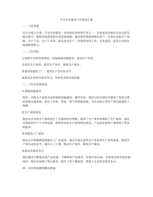 平安企业建设工作情况汇报