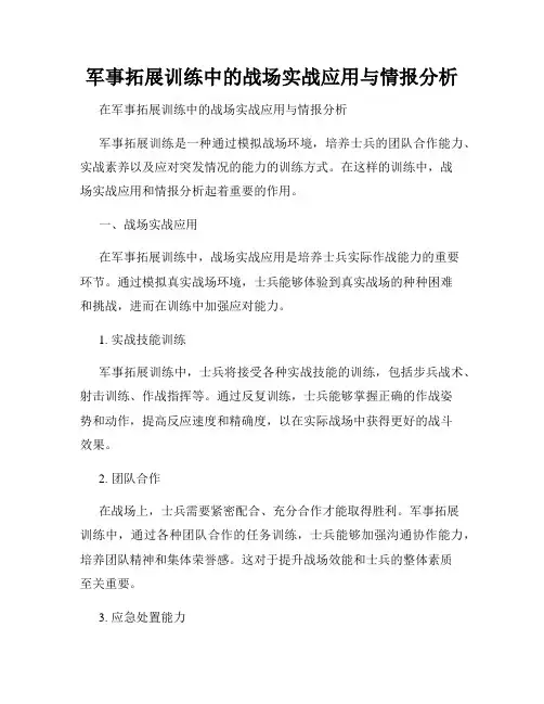 军事拓展训练中的战场实战应用与情报分析