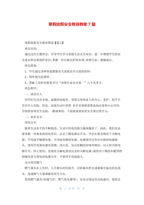 寒假放假安全教育教案7篇