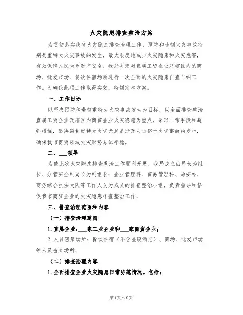 火灾隐患排查整治方案(3篇)