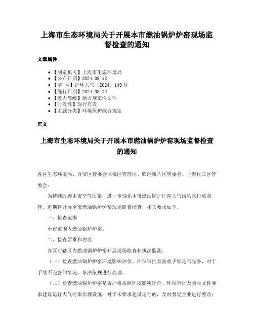 上海市生态环境局关于开展本市燃油锅炉炉窑现场监督检查的通知