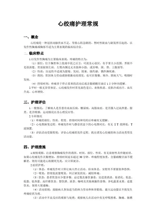 心绞痛护理常规