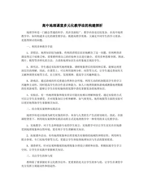 高中地理课堂多元化教学法的构建探析