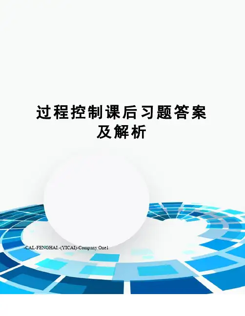 过程控制课后习题答案及解析