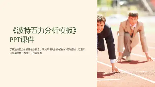 《波特五力分析模板》课件