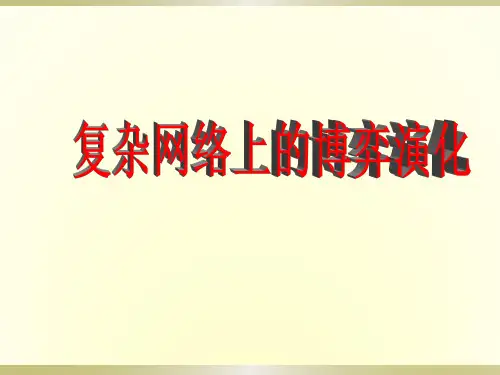 第12讲复杂网络上的博弈演化