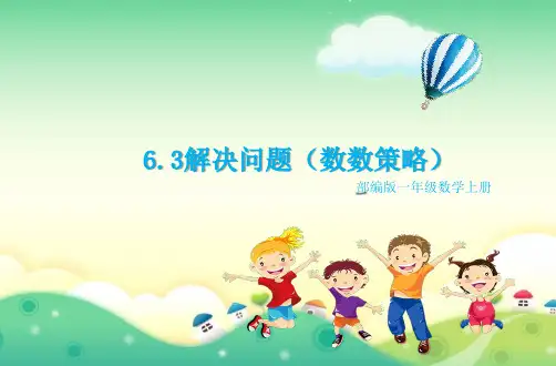 部编版一年级数学上册第六单元解决问题(数数策略) PPT教学课件