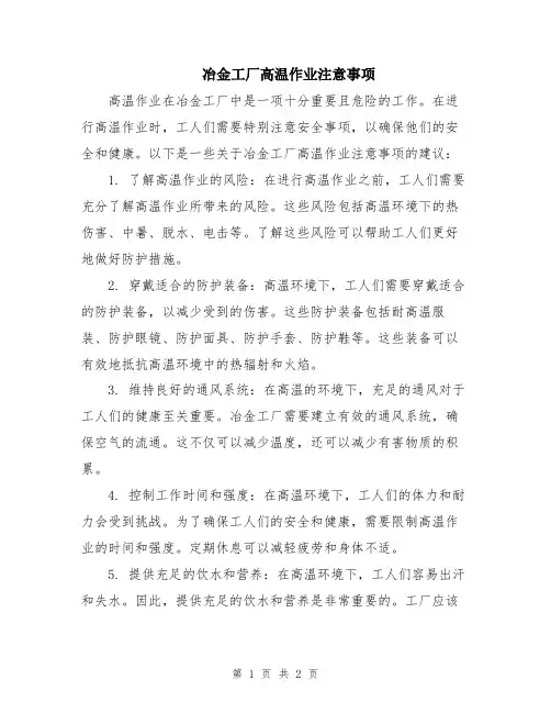 冶金工厂高温作业注意事项