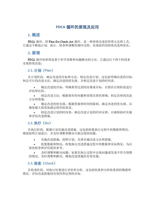 PDCA循环的原理及应用