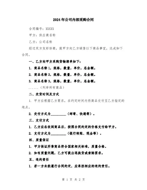 2024年公司内部采购合同