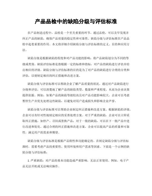 产品品检中的缺陷分级与评估标准
