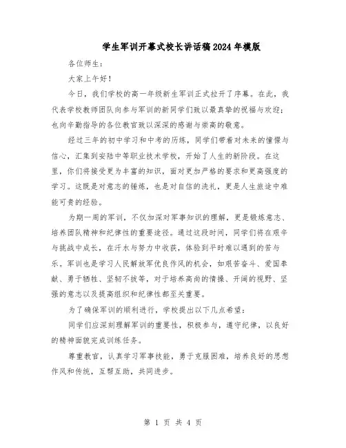 学生军训开幕式校长讲话稿2024年模版（三篇）