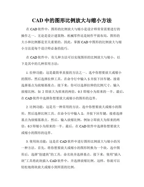 CAD中的图形比例放大与缩小方法