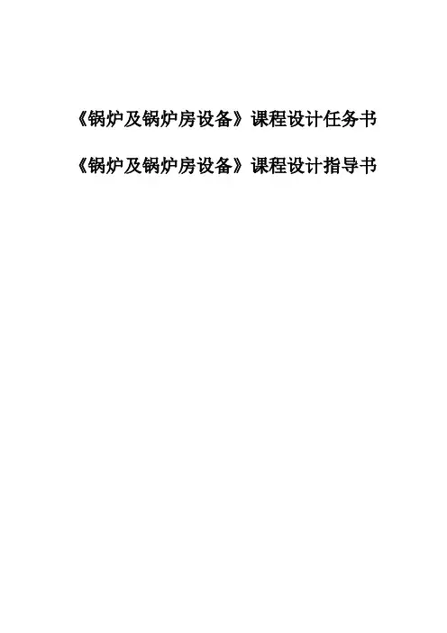 锅炉课程设计任务、指导书