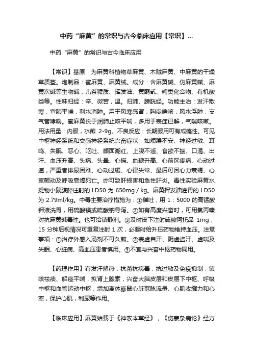 中药“麻黄”的常识与古今临床应用【常识】...