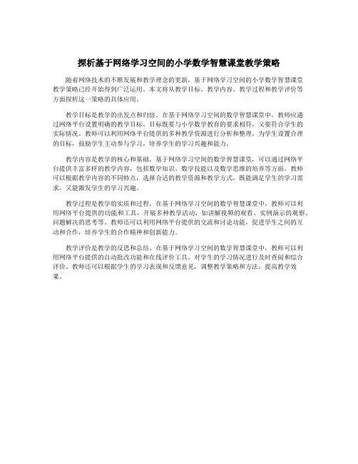探析基于网络学习空间的小学数学智慧课堂教学策略
