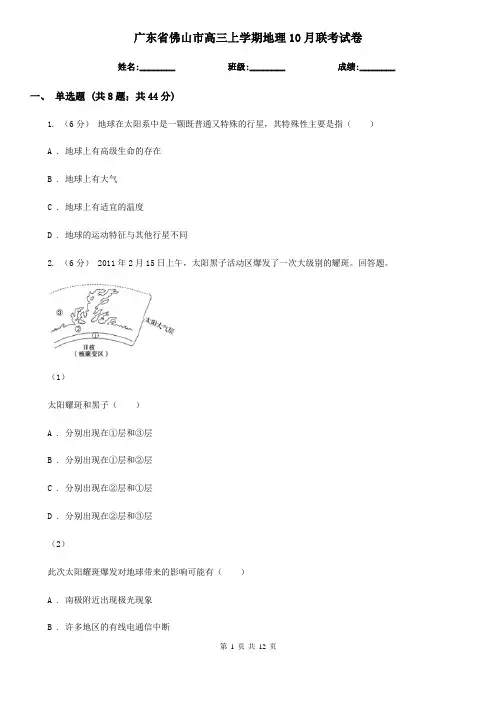 广东省佛山市高三上学期地理10月联考试卷