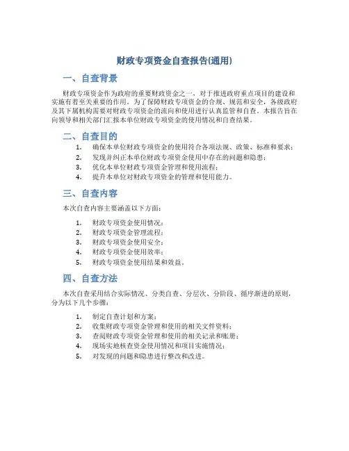 财政专项资金自查报告(通用)