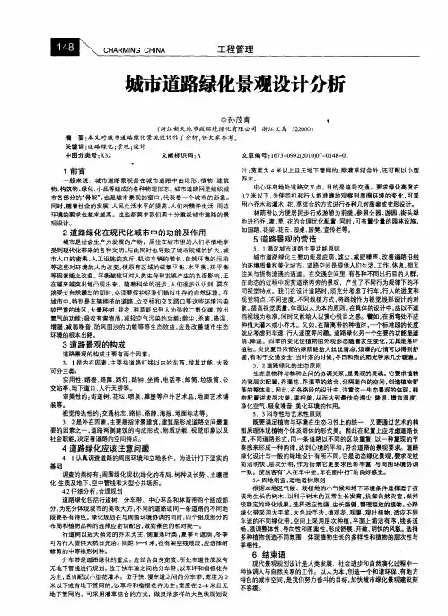 城市道路绿化景观设计分析