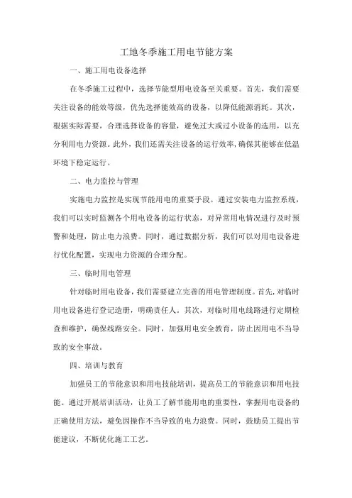 工地冬季施工用电节能方案