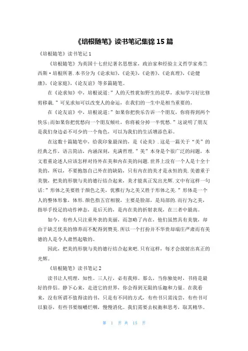《培根随笔》读书笔记集锦15篇
