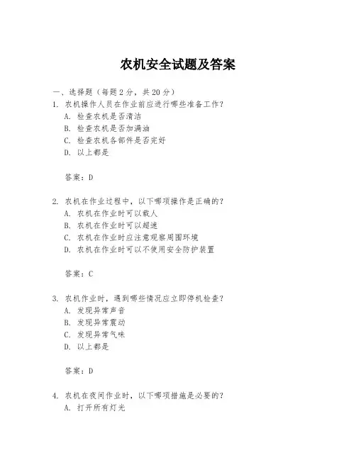 农机安全试题及答案