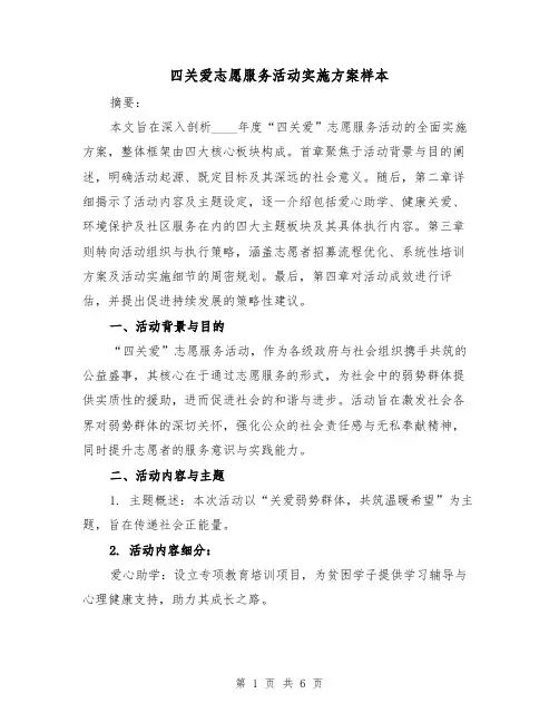 四关爱志愿服务活动实施方案样本（2篇）